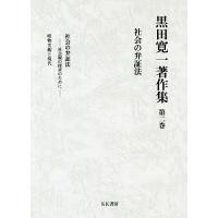 黒田寛一著作集 第2巻/黒田寛一 | bookfanプレミアム