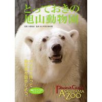 とっておきの旭山動物園 動物園を散歩しよう。 撮影アドバイス付/今津秀邦/旭川市旭山動物園/旅行 | bookfanプレミアム