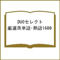 DUOセレクト 厳選英単語・熟語1600 | bookfanプレミアム