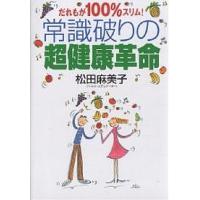 常識破りの超健康革命 だれもが100%スリム!/松田麻美子 | bookfanプレミアム
