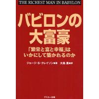 バビロンの大富豪 「繁栄と富と幸福」はいかにして築かれるのか/ジョージS．クレイソン/大島豊 | bookfanプレミアム