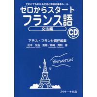 ゼロからスタートフランス語 だれにでもわかる文法と発音の基本ルール 文法編/アテネ・フランセ/島崎貴則 | bookfanプレミアム