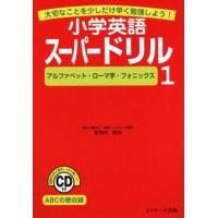 小学英語スーパードリル 大切なことを少しだけ早く勉強しよう! 1/安河内哲也 | bookfanプレミアム