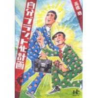 自分ブランド化計画/高橋朗 | bookfanプレミアム