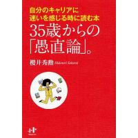 35歳からの「愚直論」。 自分のキャリアに迷いを感じる時に読む本/櫻井秀勲 | bookfanプレミアム