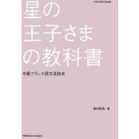 星の王子さまの教科書 中級フランス語文法読本/藤田尊潮 | bookfanプレミアム