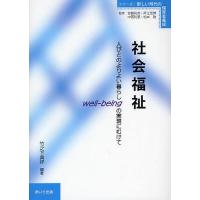 社会福祉 人びとのよりよい暮らしwell‐beingの実現にむけて/竹之下典祥 | bookfanプレミアム