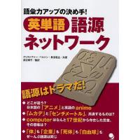 英単語語源ネットワーク 語彙力アップの決め手!/クリストファー・ベルトン/長沼君主/渡辺順子 | bookfanプレミアム