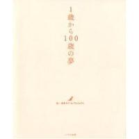 1歳から100歳の夢/日本ドリームプロジェクト | bookfanプレミアム