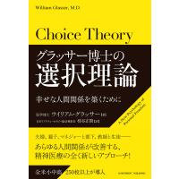 グラッサー博士の選択理論 幸せな人間関係 | bookfanプレミアム