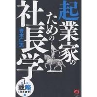 起業家のための社長学 第1部/青木仁志 | bookfanプレミアム