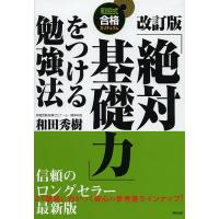 「絶対基礎力」をつける勉強法/和田秀樹 | bookfanプレミアム