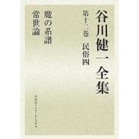 谷川健一全集 12/谷川健一 | bookfanプレミアム