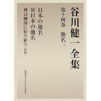 谷川健一全集 14/谷川健一 | bookfanプレミアム