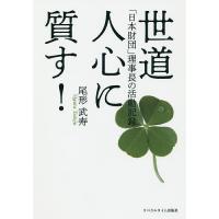 世道人心に質す! 「日本財団」理事長の活動記録/尾形武寿 | bookfanプレミアム