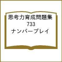 思考力育成問題集 733 ナンバープレイ | bookfanプレミアム