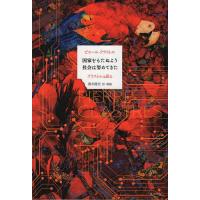 国家をもたぬよう社会は努めてきた クラストルは語る/ピエール・クラストル/酒井隆史 | bookfanプレミアム