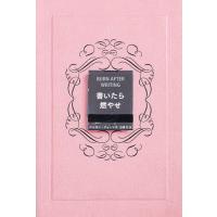 書いたら燃やせ/シャロン・ジョーンズ/白浦灯 | bookfanプレミアム