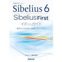 Sibelius6・Sibelius Firstイチからガイド 音符の入力方法から応用テクニックまで/スタイルノート楽譜制作部 | bookfanプレミアム
