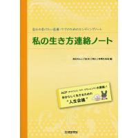 私の生き方連絡ノート 自分の受けたい医療・ケアのためのエンディングノート/自分らしい「生き」「死に」を考える会 | bookfanプレミアム