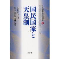 国民国家と天皇制/宮地正人 | bookfanプレミアム