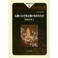 仏教になぜ浄土教が生まれたか/松岡由香子/小林圓照 | bookfanプレミアム