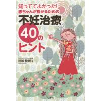 知っててよかった!赤ちゃんが授かるための不妊治療40のヒント/松浦俊樹 | bookfanプレミアム