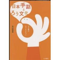 日本手話とろう文化 ろう者はストレンジャー/木村晴美 | bookfanプレミアム