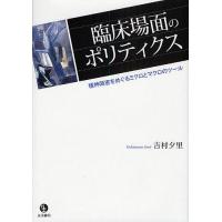 臨床場面のポリティクス 精神障害をめぐるミクロとマクロのツール/吉村夕里 | bookfanプレミアム