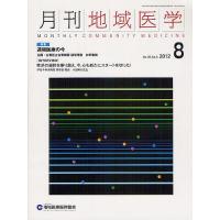月刊地域医学 Vol.26-No.8(2012-8) | bookfanプレミアム