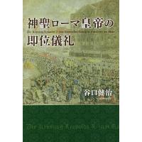 神聖ローマ皇帝の即位儀礼/谷口健治 | bookfanプレミアム