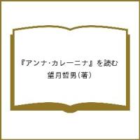『アンナ・カレーニナ』を読む/望月哲男 | bookfanプレミアム