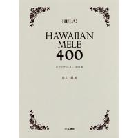 ハワイアン・メレ400曲/鳥山親雄 | bookfanプレミアム