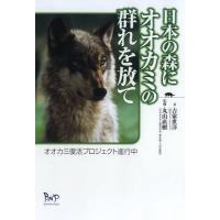 日本の森にオオカミの群れを放て オオカミ復活プロジェクト進行中/吉家世洋 | bookfanプレミアム