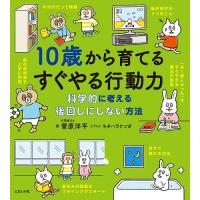 10歳から育てるすぐやる行動力 科学的に考える後回しにしない方法/菅原洋平/キタハラケンタ/オフィス・ジータ | bookfanプレミアム