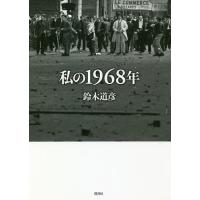 私の1968年/鈴木道彦 | bookfanプレミアム