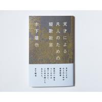 天才による凡人のための短歌教室/木下龍也 | bookfanプレミアム