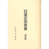 日蓮正宗要義 改訂版 | bookfanプレミアム