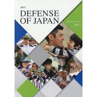 防衛白書 英語版 2017/防衛省・自衛隊 | bookfanプレミアム