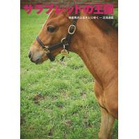 サラブレッドの王国 競走馬のふるさとにゆく-北海道編 | bookfanプレミアム