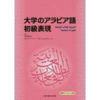 大学のアラビア語初級表現/青山弘之/スライマーン・アラーエルディーン | bookfanプレミアム