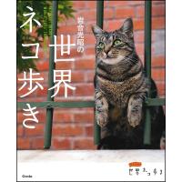 岩合光昭の世界ネコ歩き/岩合光昭 | bookfanプレミアム