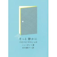 そっと静かに/ハンガン/古川綾子 | bookfanプレミアム