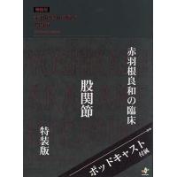 赤羽根良和（本、雑誌、コミック）のおすすめ人気商品一覧 通販