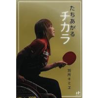 たちあがるチカラ/別所キミヱ | bookfanプレミアム