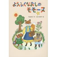 ようふくなおしのモモーヌ/片山令子/さとうあや | bookfanプレミアム