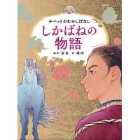 しかばねの物語 チベットのむかしばなし/星泉/蔵西 | bookfanプレミアム