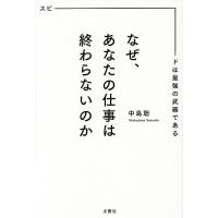 なぜ、あなたの仕事は終わらないのか スピードは最強の武器である/中島聡 | bookfanプレミアム