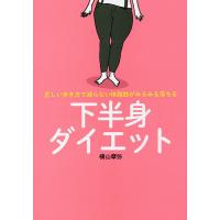 下半身ダイエット 正しい歩き方で減らない体脂肪がみるみる落ちる/横山摩弥 | bookfanプレミアム