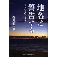 地名は警告する 日本の災害と地名/谷川健一 | bookfanプレミアム